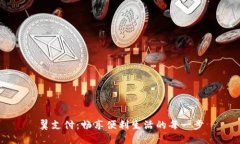 翼支付：畅享便利生活的