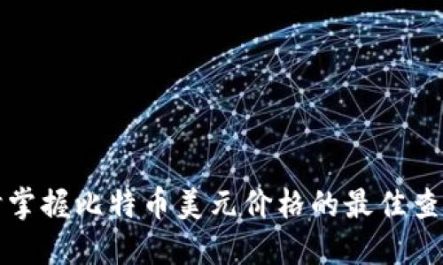 随时掌握比特币美元价格的最佳查询网